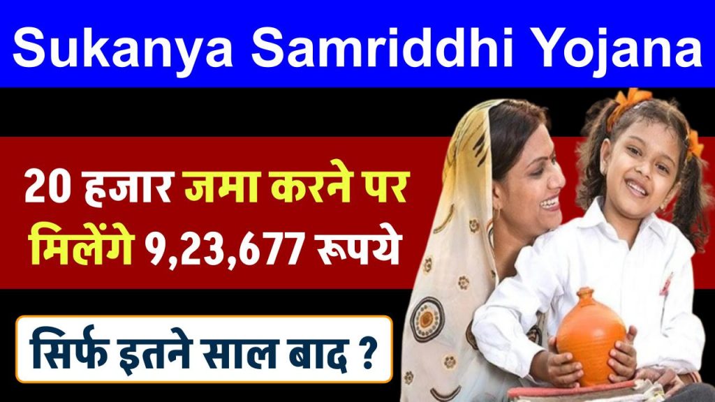 Sukanya Samriddhi Yojana: 20 हजार जमा करने पर मिलेंगे ₹9,23,677 रूपये सिर्फ इतने साल बाद ?