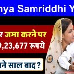 Sukanya Samriddhi Yojana: 20 हजार जमा करने पर मिलेंगे ₹9,23,677 रूपये सिर्फ इतने साल बाद ?