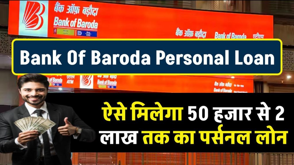 BOB Personal Loan: ऐसे मिलेगा 50 हजार से 2 लाख तक का पर्सनल लोन