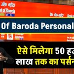 BOB Personal Loan: ऐसे मिलेगा 50 हजार से 2 लाख तक का पर्सनल लोन