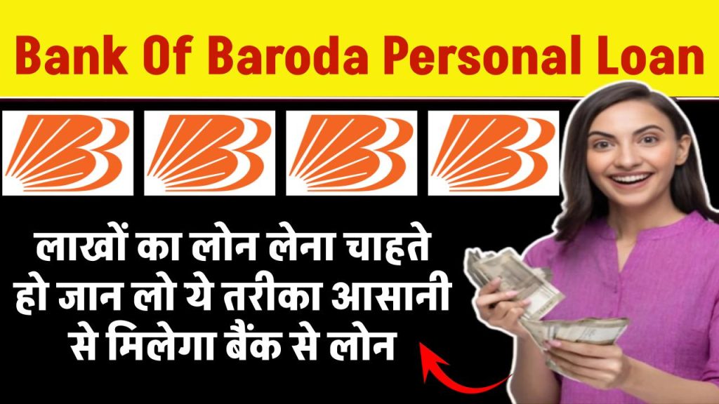 Bank Of Baroda Personal Loan: लाखों का लोन लेना चाहते हो जान लो ये तरीका आसानी से मिलेगा BOB बैंक से लोन