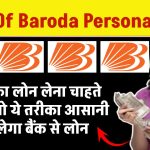 Bank Of Baroda Personal Loan: लाखों का लोन लेना चाहते हो जान लो ये तरीका आसानी से मिलेगा BOB बैंक से लोन