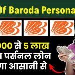 Bank Of Baroda Personal Loan: ₹50,000 से 5 लाख तक का पर्सनल लोन मिलेगा आसानी से