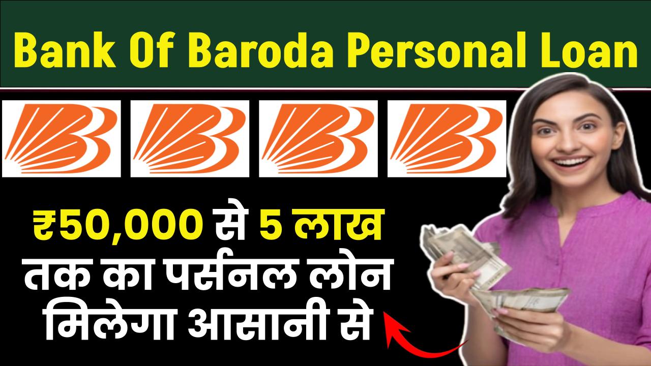 Bank Of Baroda Personal Loan: ₹50,000 से 5 लाख तक का पर्सनल लोन मिलेगा आसानी से