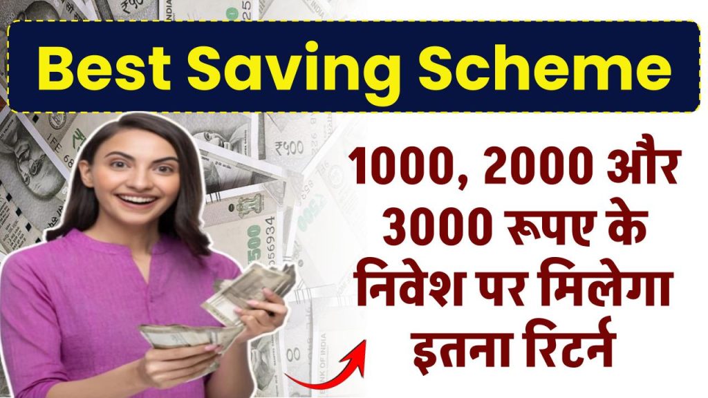 Best Saving Scheme: 500 रूपए में खुलवाए खाता, 1000, 2000 और 3000 रूपए के निवेश पर मिलेगा इतना रिटर्न