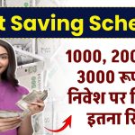 Best Saving Scheme: 500 रूपए में खुलवाए खाता, 1000, 2000 और 3000 रूपए के निवेश पर मिलेगा इतना रिटर्न