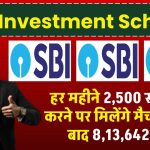 Best Investment Scheme: हर महीने 2,500 रूपये जमा करने पर मिलेंगे मैच्योरिटी के बाद 8,13,642 रूपए