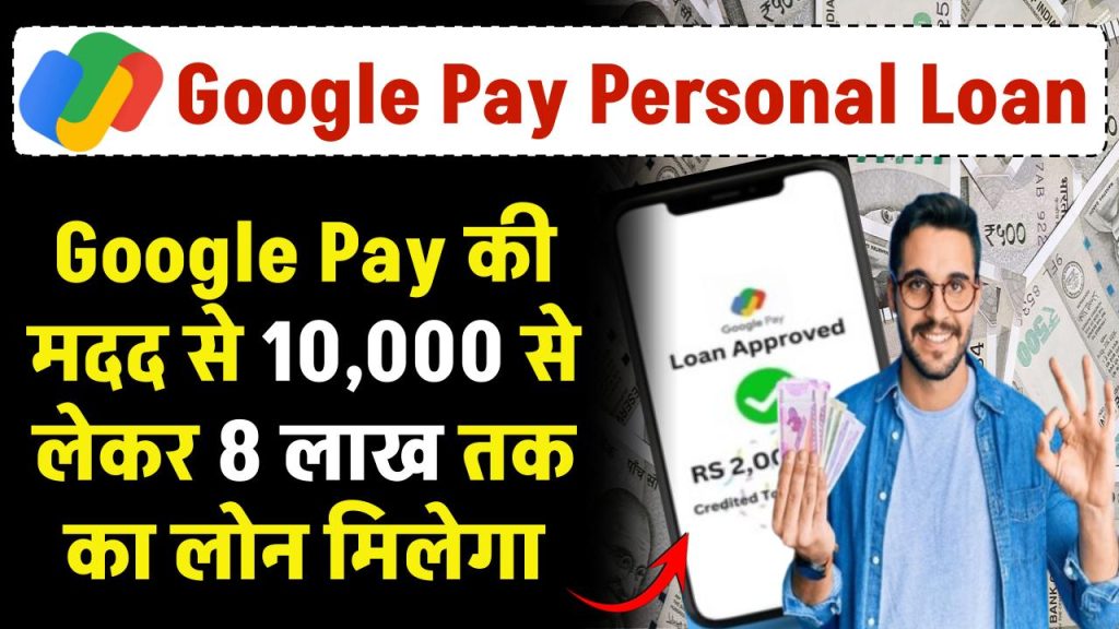 Google Pay Personal Loan: Google Pay की मदद से 10,000 से लेकर 8 लाख तक का लोन मिलेगा