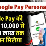 Google Pay Personal Loan: Google Pay की मदद से 10,000 से लेकर 8 लाख तक का लोन मिलेगा