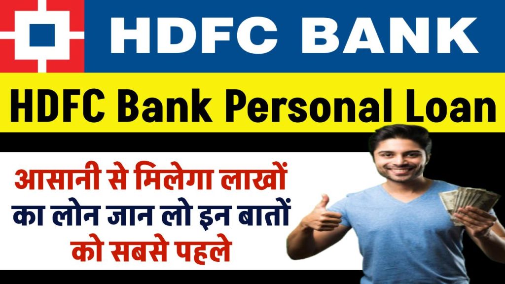 HDFC Bank Personal Loan: HDFC बैंक से आसानी से मिलेगा लाखों का लोन जान लो इन बातों को सबसे पहले