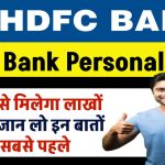 HDFC Bank Personal Loan: HDFC बैंक से आसानी से मिलेगा लाखों का लोन जान लो इन बातों को सबसे पहले