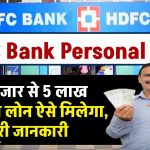 HDFC Bank Loan: 50 हजार से 5 लाख रूपये का लोन ऐसे मिलेगा, पूरी जानकारी