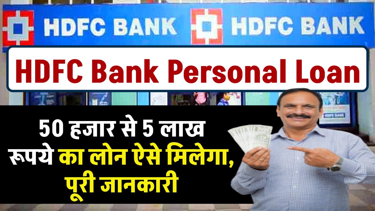 HDFC Bank Loan: 50 हजार से 5 लाख रूपये का लोन ऐसे मिलेगा, पूरी जानकारी