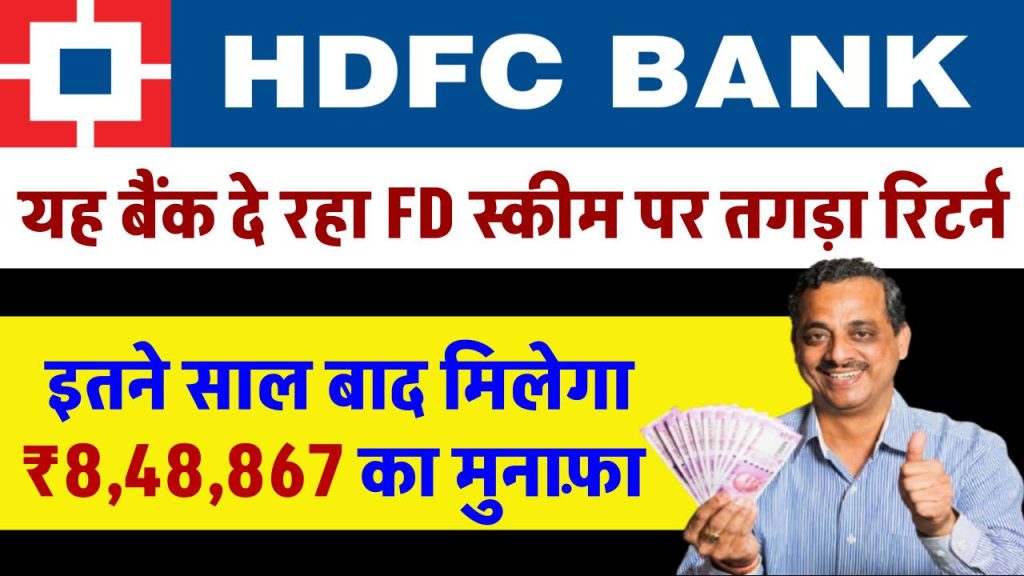 HDFC Bank Scheme: यह बैंक दे रहा FD स्कीम पर सबसे तगड़ा रिटर्न, देखें पूरी जानकारी