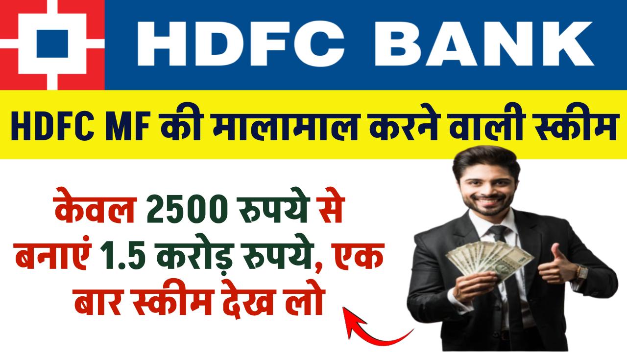 SIP Super Profit: HDFC म्यूचुअल फंड की मालामाल करने वाली स्कीम, केवल 2500 रुपये से बनाएं 1.5 करोड़ रुपये, एक बार स्कीम देख लो