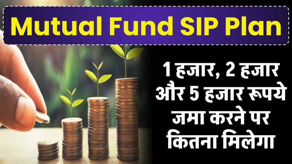 Mutual Fund SIP में 1 हजार, 2 हजार और 5 हजार जमा करने पर कितना मिलेगा