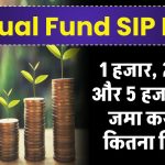 Mutual Fund SIP में 1 हजार, 2 हजार और 5 हजार जमा करने पर कितना मिलेगा