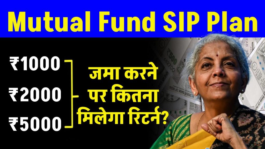 Mutual Fund SIP में 1 हजार, 2 हजार और 5 हजार जमा करने पर कितना मिलेगा