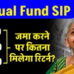 Mutual Fund SIP में 1 हजार, 2 हजार और 5 हजार जमा करने पर कितना मिलेगा