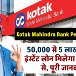 Kotak Mahindra Bank Personal Loan: ₹50,000 से 5 लाख तक का इंस्टेंट Loan मिलेगा इस तरीके से, पूरी जानकारी