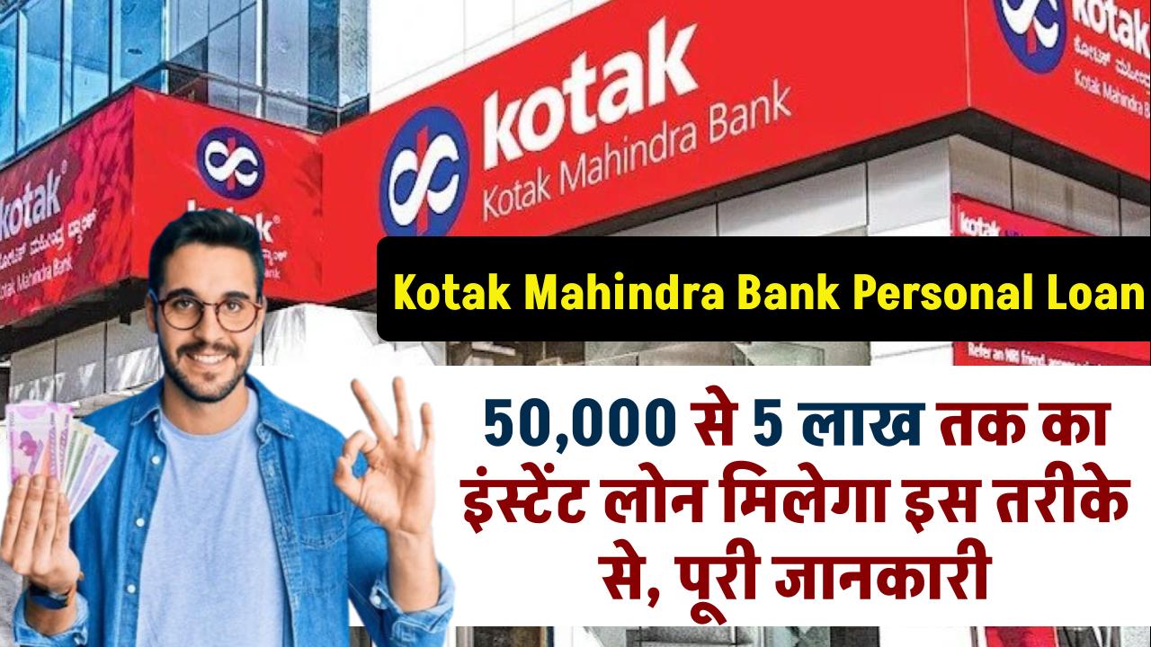 Kotak Mahindra Bank Personal Loan: ₹50,000 से 5 लाख तक का इंस्टेंट Loan मिलेगा इस तरीके से, पूरी जानकारी