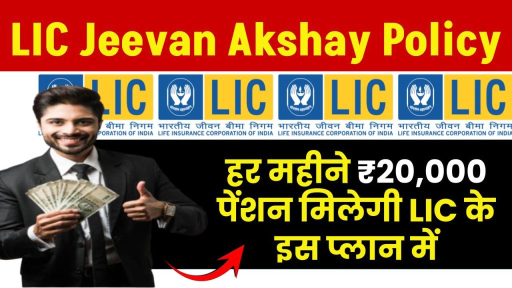 LIC Jeevan Akshay Policy: हर महीने ₹20,000 पेंशन मिलेगी LIC के इस प्लान में, मिलेगी पूरी जानकारी