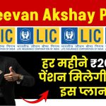 LIC Jeevan Akshay Policy: हर महीने ₹20,000 पेंशन मिलेगी LIC के इस प्लान में, मिलेगी पूरी जानकारी