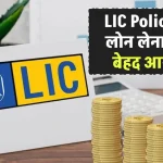 LIC Policy पर लोन लेना बेहद आसान, जानिए ऑनलाइन और ऑफलाइन अप्‍लाई के तरीके