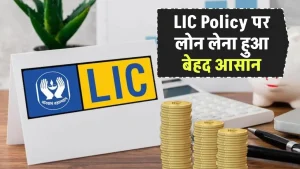 LIC Policy पर लोन लेना बेहद आसान, जानिए ऑनलाइन और ऑफलाइन अप्‍लाई के तरीके