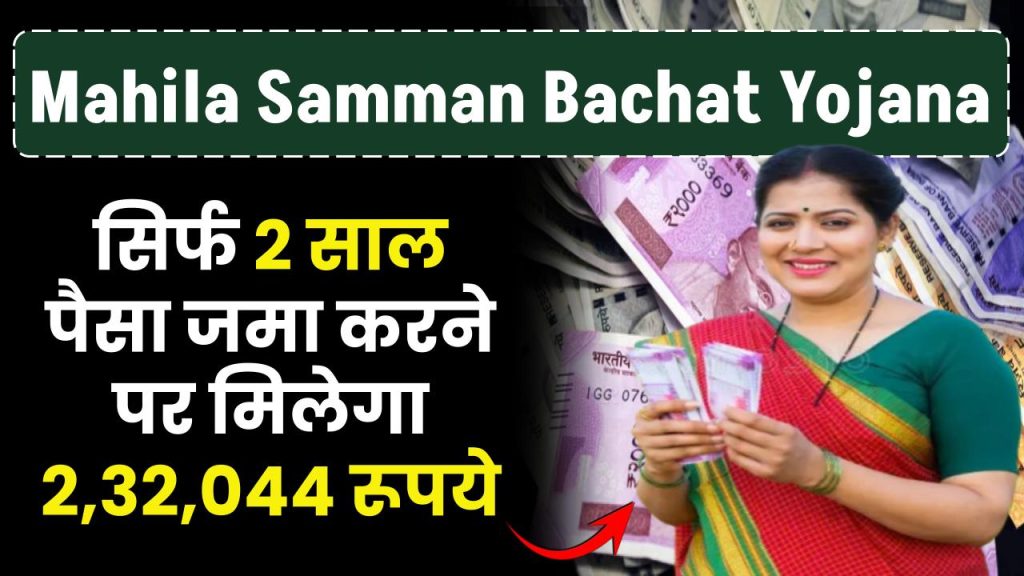 Mahila Samman Bachat Yojana: सिर्फ 2 साल पैसा जमा पर मिलेगा 2,32,044 रूपये