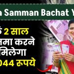 Mahila Samman Bachat Yojana: सिर्फ 2 साल पैसा जमा पर मिलेगा 2,32,044 रूपये