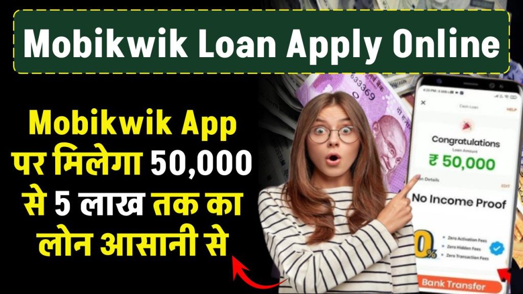 Mobikwik Loan Apply Online: Mobikwik App की मदद से आप 50,000 से लेकर 5 लाख तक का लोन आसानी से मिलेगा