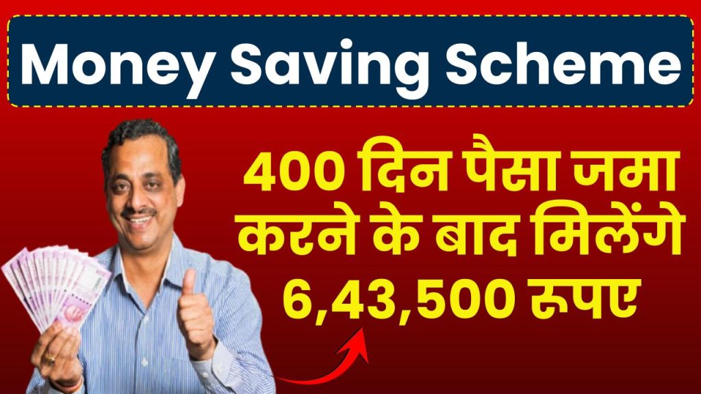 Money Saving Scheme: 400 दिन पैसा जमा करने के बाद मिलेंगे 6,43,500 रूपए