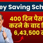 Money Saving Scheme: 400 दिन पैसा जमा करने के बाद मिलेंगे 6,43,500 रूपए