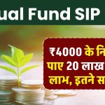 Mutual Fund SIP Plan: ₹4000 के निवेश पर पाए 20 लाख तक का लाभ, इतने साल बाद