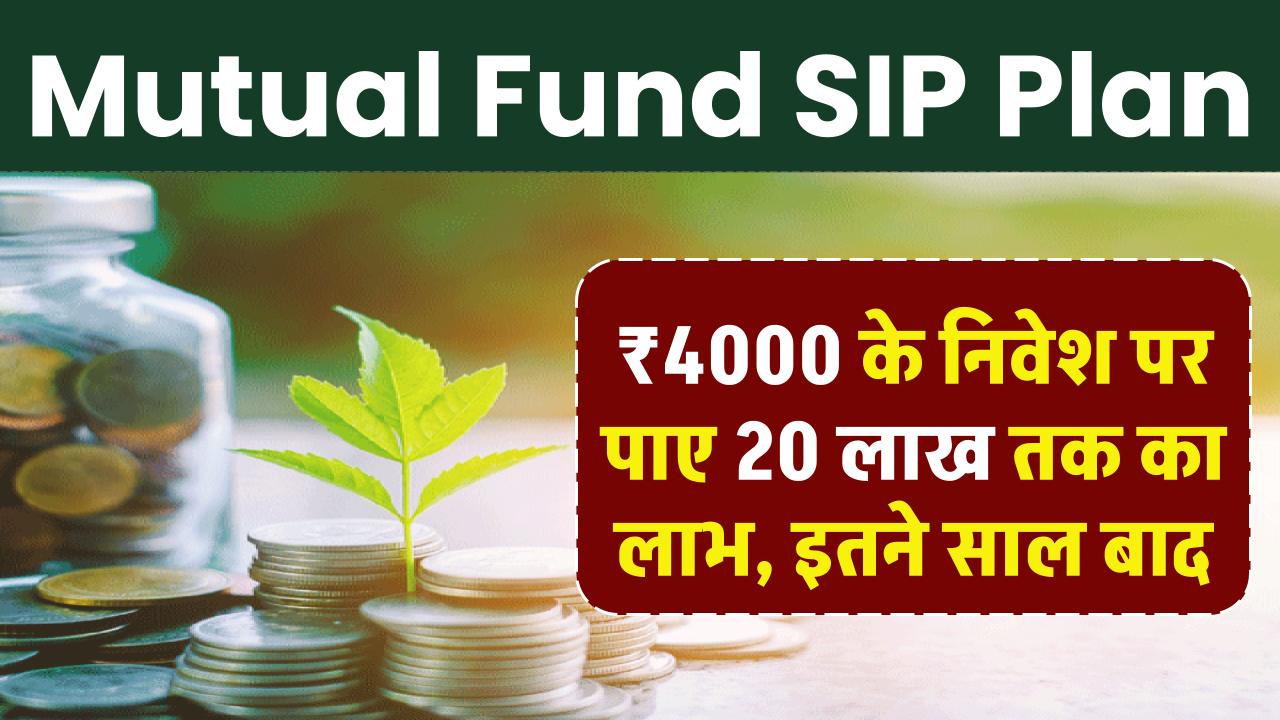 Mutual Fund SIP Plan: ₹4000 के निवेश पर पाए 20 लाख तक का लाभ, इतने साल बाद