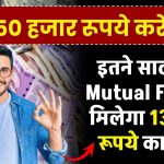 मात्र 50 हजार रूपये जमा पर मिलेगा 13 लाख रूपये का लाभ इतने साल बाद Mutual Fund