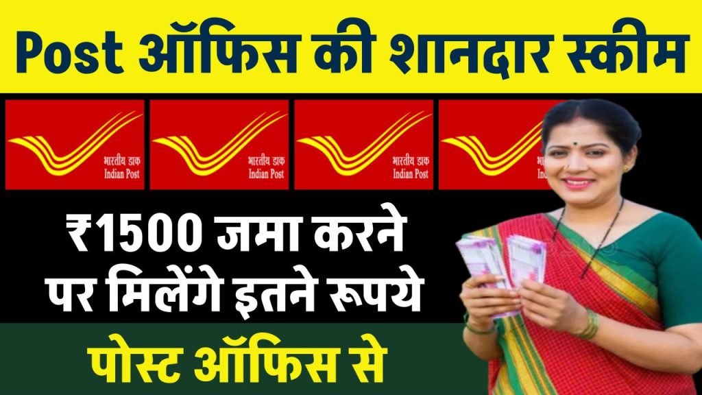 Post Office RD Scheme: 1500 रूपए जमा करने पर मिलेंगे इतने रूपये पोस्ट ऑफिस से