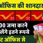 Post Office RD Scheme: 1500 रूपए जमा करने पर मिलेंगे इतने रूपये पोस्ट ऑफिस से