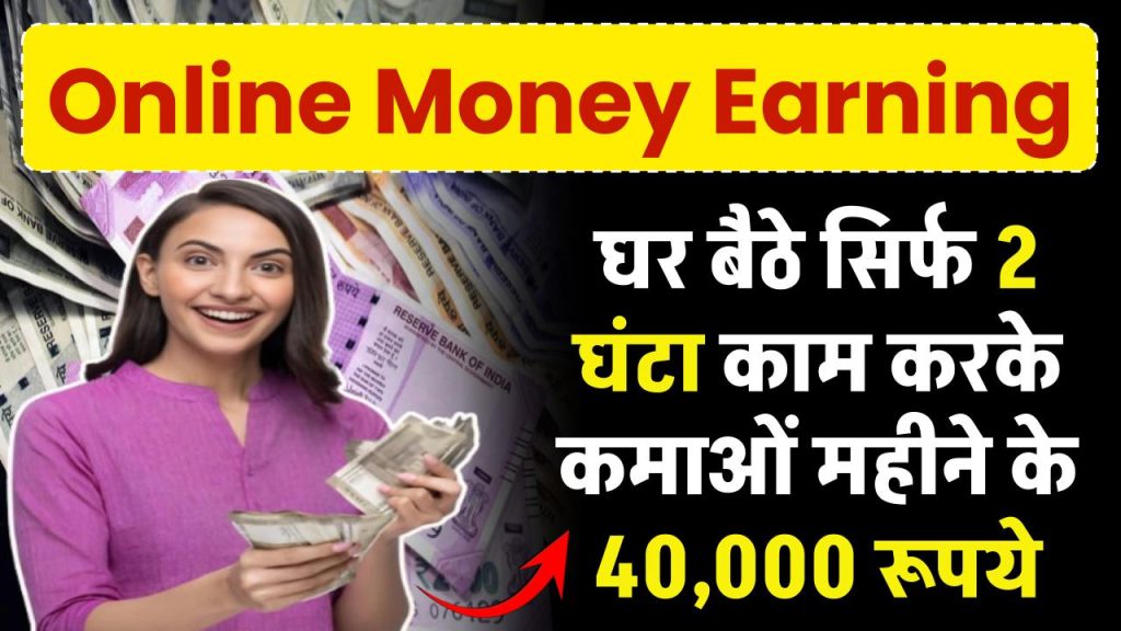 Online Money Earning: घर बैठे सिर्फ 2 घंटा काम करके कमाओं महीने के 40,000 रूपये