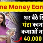 Online Money Earning: घर बैठे सिर्फ 2 घंटा काम करके कमाओं महीने के 40,000 रूपये