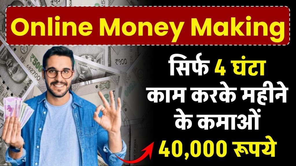 Online Money Making: सिर्फ 4 घंटा काम करने कमाओं महीने के 40,000 रूपये