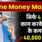 Online Money Making: सिर्फ 4 घंटा काम करने कमाओं महीने के 40,000 रूपये