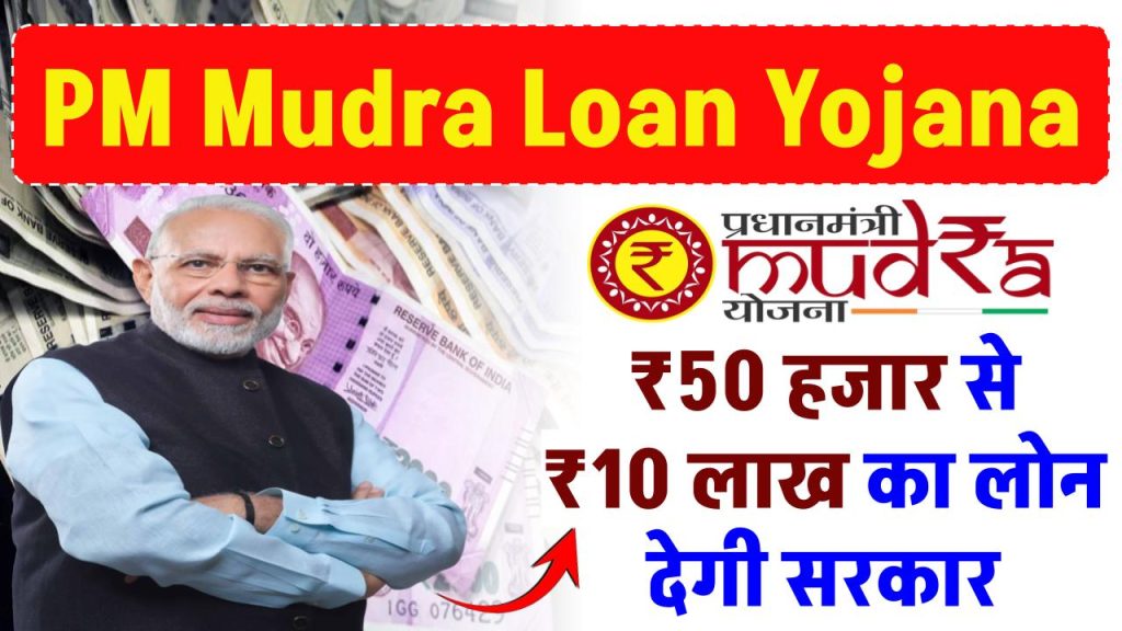 PM Mudra Loan: ₹50 हजार से ₹10 लाख का लोन सरकार देगी, पूरी जानकारी डिटेल में समझे