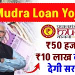 PM Mudra Loan: ₹50 हजार से ₹10 लाख का लोन सरकार देगी, पूरी जानकारी डिटेल में समझे