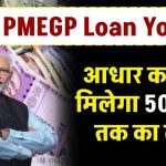 PMEGP Loan Yojana: आधार कार्ड पर मिलेगा 50 लाख तक का लोन, साथ में सरकार देगी 35% सब्सिडी