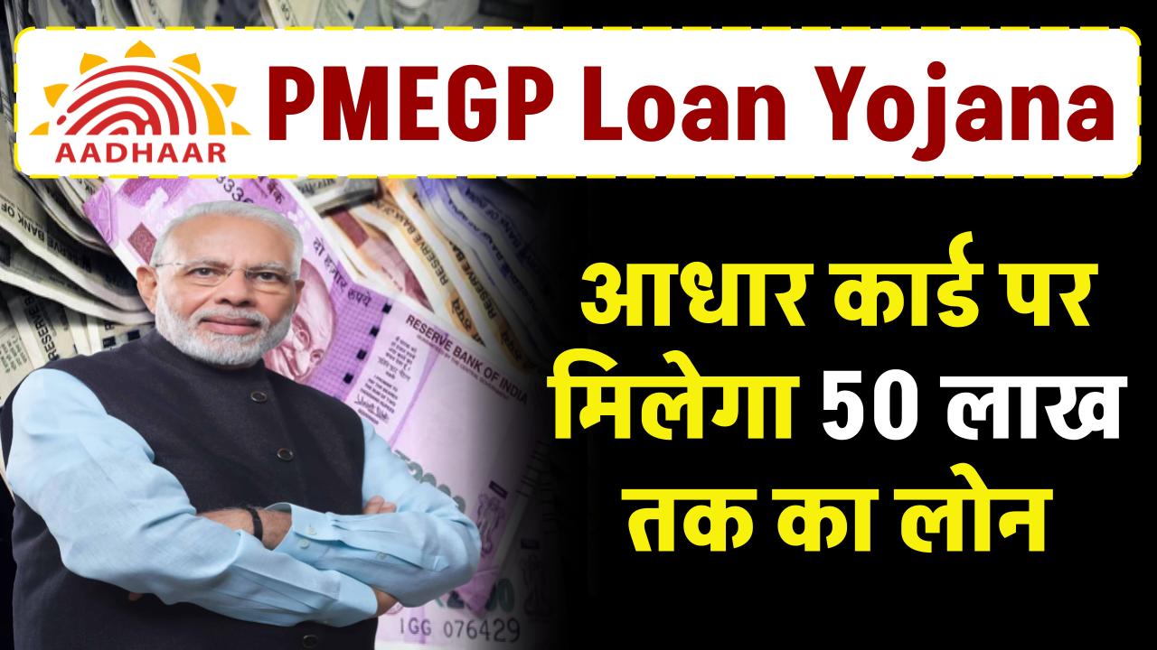 PMEGP Loan Yojana: आधार कार्ड पर मिलेगा 50 लाख तक का लोन, साथ में सरकार देगी 35% सब्सिडी