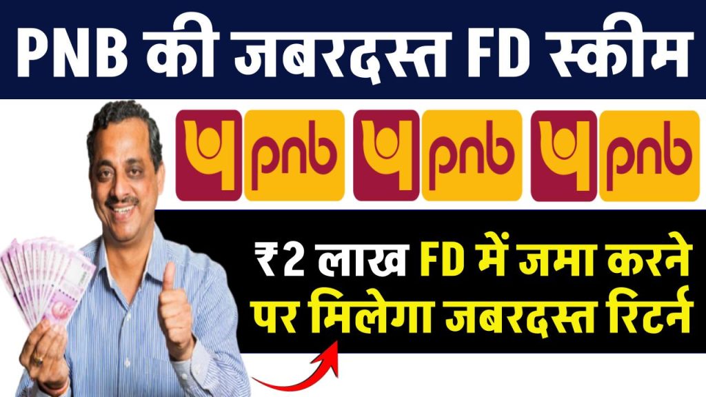 PNB Fixed Deposit Scheme: 2 लाख रुपए FD में जमा करने पर मिलेगा जबरदस्त रिटर्न