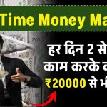 Part Time Money Making: हर दिन 2 से 3 घंटे काम करके कमाई ₹20000 से भी ज्यादा