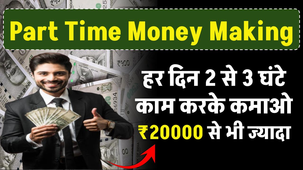 Part Time Money Making: हर दिन 2 से 3 घंटे काम करके कमाई ₹20000 से भी ज्यादा